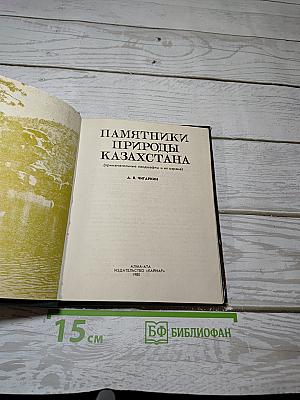 Памятники природы Казахстана