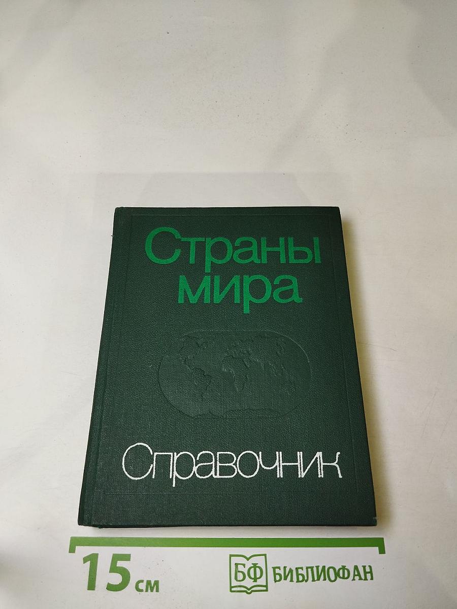 Страны мира. Краткий политико-экономический справочник