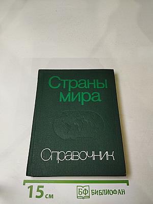 Страны мира. Краткий политико-экономический справочник