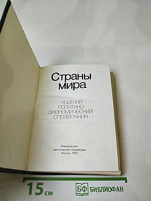 Страны мира. Краткий политико-экономический справочник