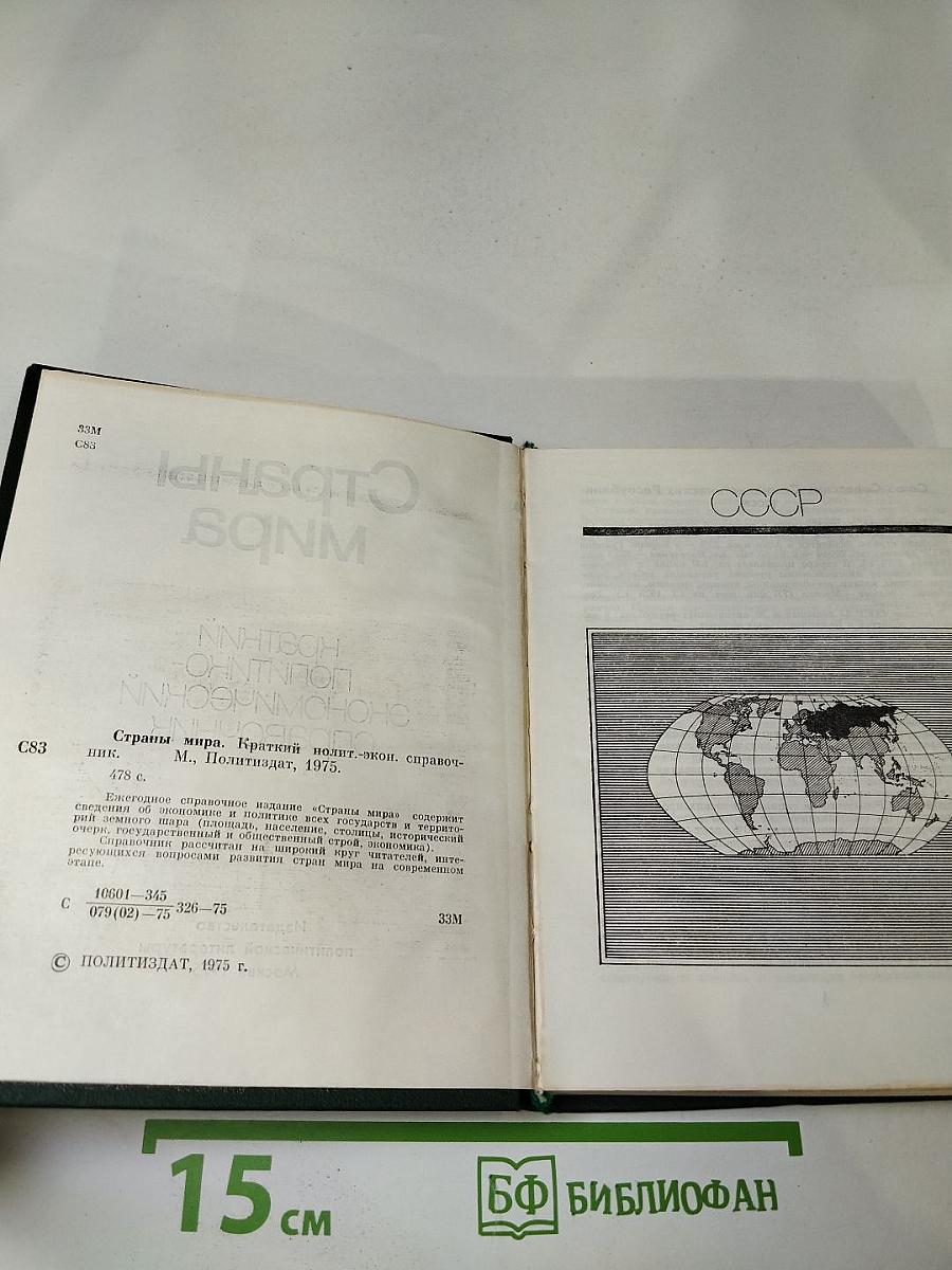Страны мира. Краткий политико-экономический справочник