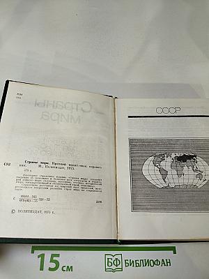 Страны мира. Краткий политико-экономический справочник