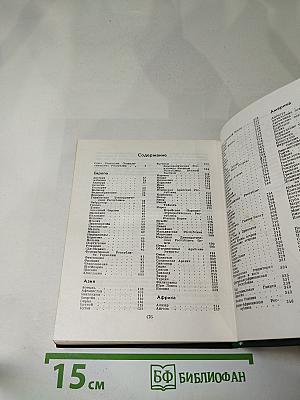 Страны мира. Краткий политико-экономический справочник