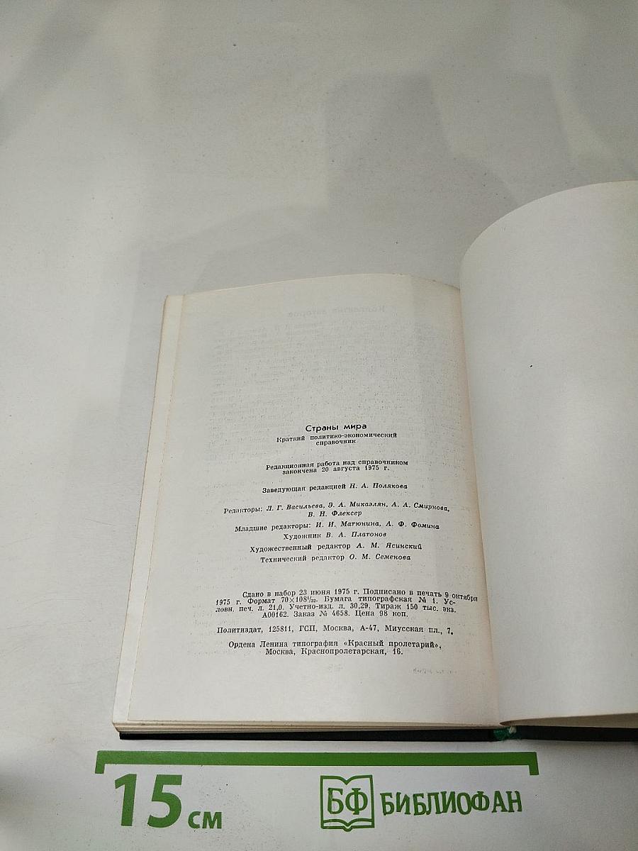 Страны мира. Краткий политико-экономический справочник