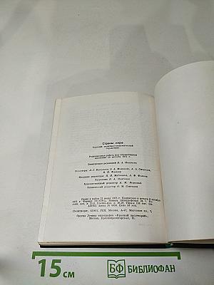 Страны мира. Краткий политико-экономический справочник