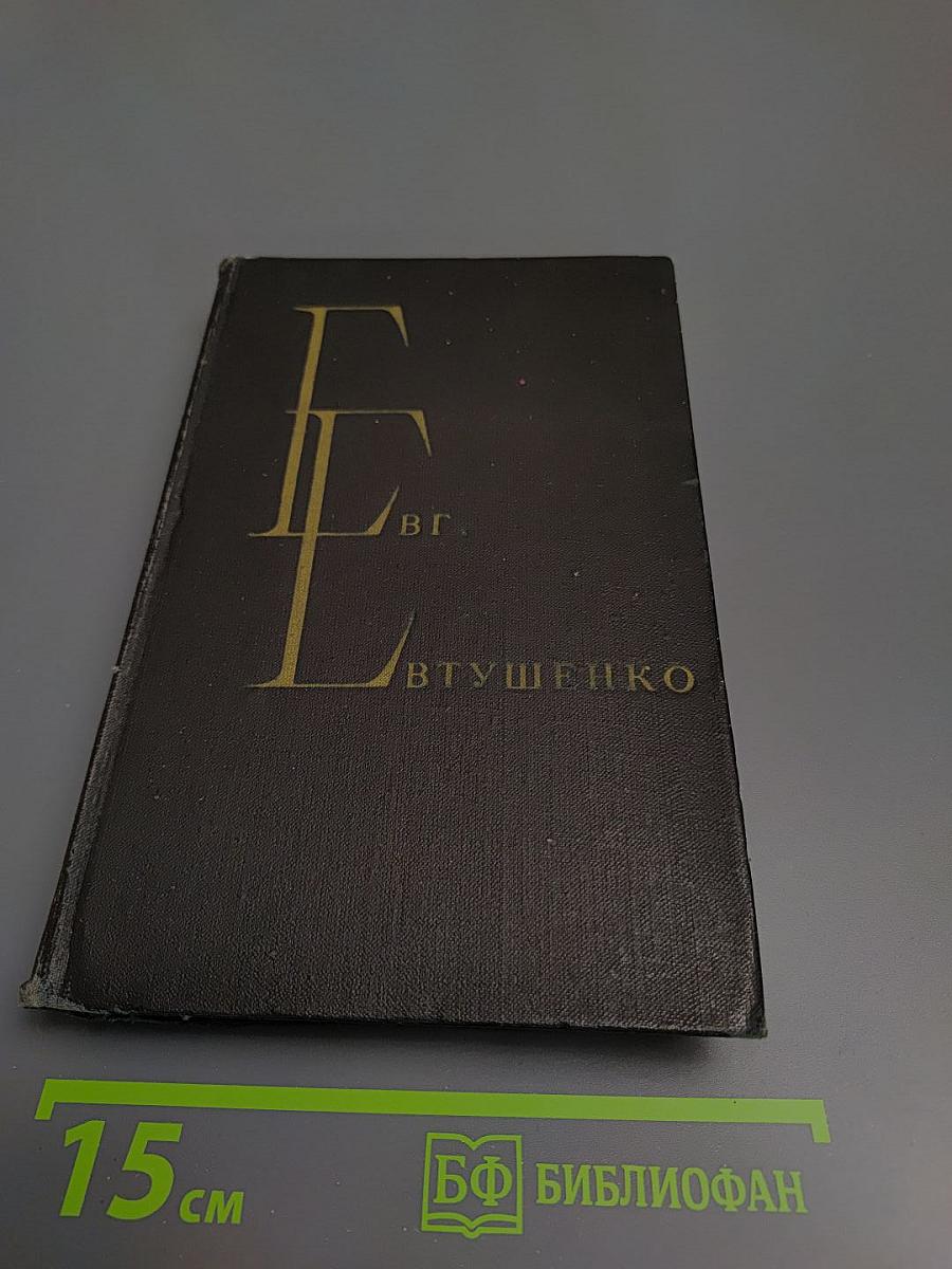 Избранные произведения. Том первый. Стихотворения и поэмы 1952-1965