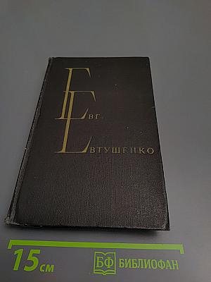 Избранные произведения. Том первый. Стихотворения и поэмы 1952-1965