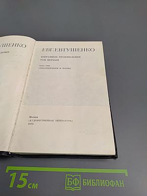 Избранные произведения. Том первый. Стихотворения и поэмы 1952-1965