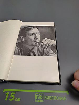 Избранные произведения. Том первый. Стихотворения и поэмы 1952-1965