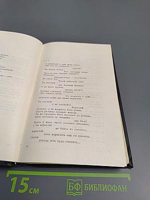 Избранные произведения. Том первый. Стихотворения и поэмы 1952-1965