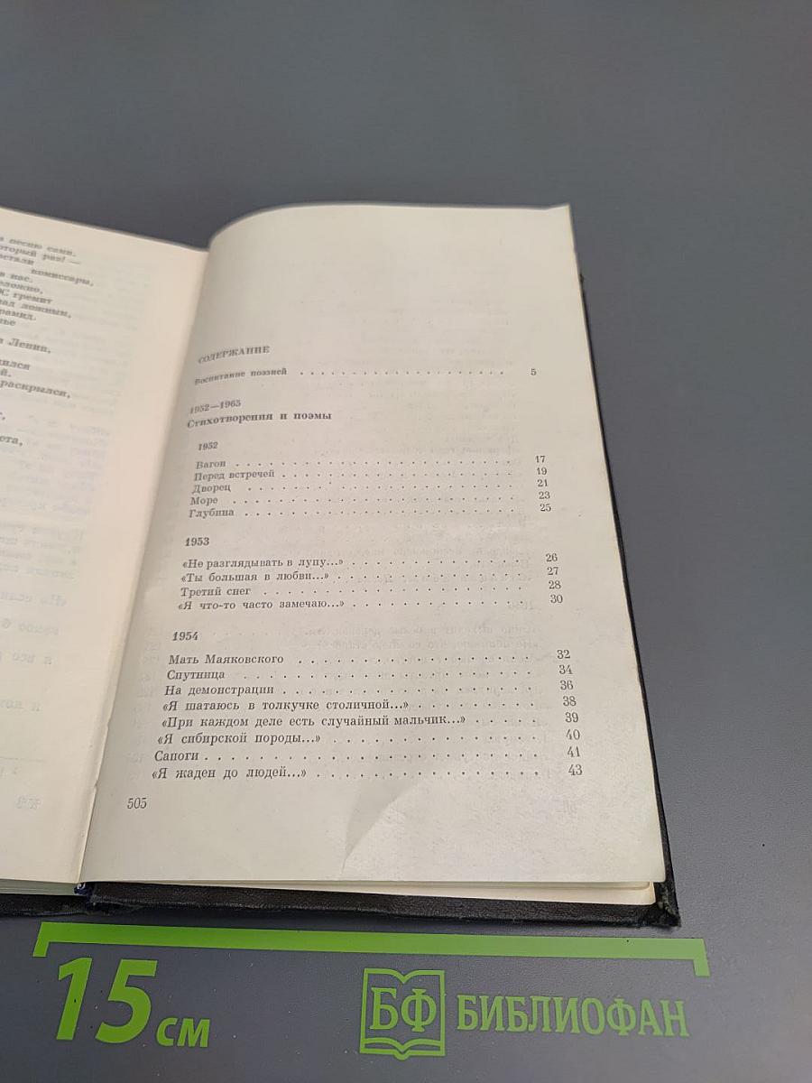 Избранные произведения. Том первый. Стихотворения и поэмы 1952-1965