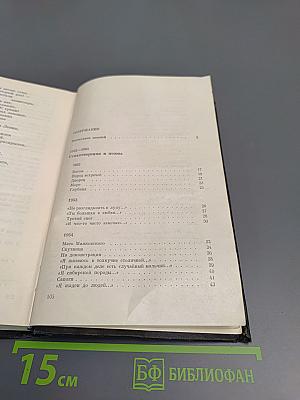 Избранные произведения. Том первый. Стихотворения и поэмы 1952-1965
