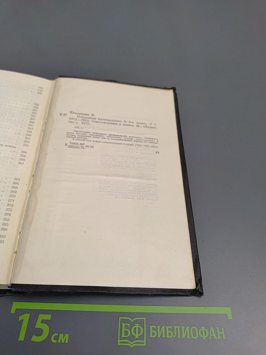 Избранные произведения. Том первый. Стихотворения и поэмы 1952-1965