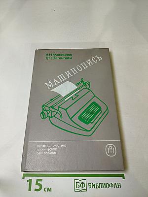 Машинопись