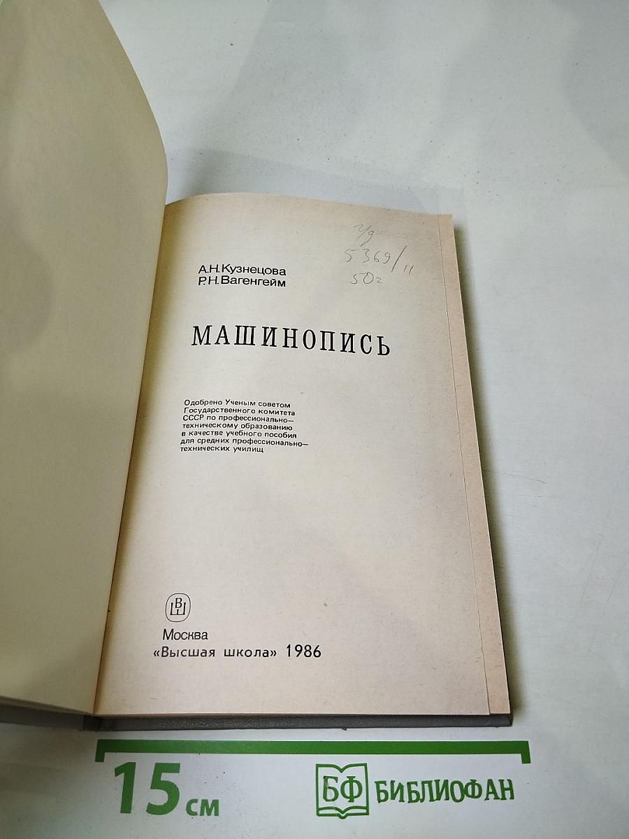 Машинопись