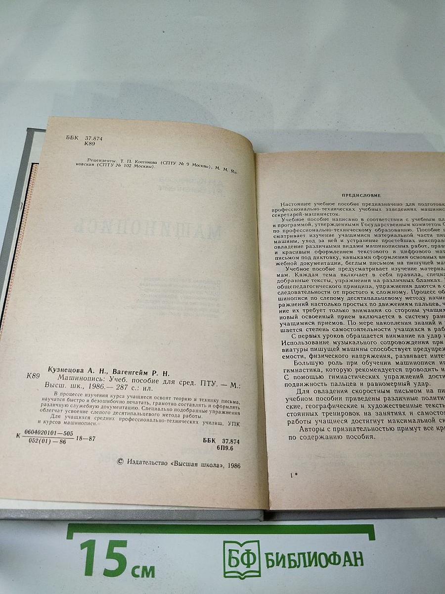 Машинопись