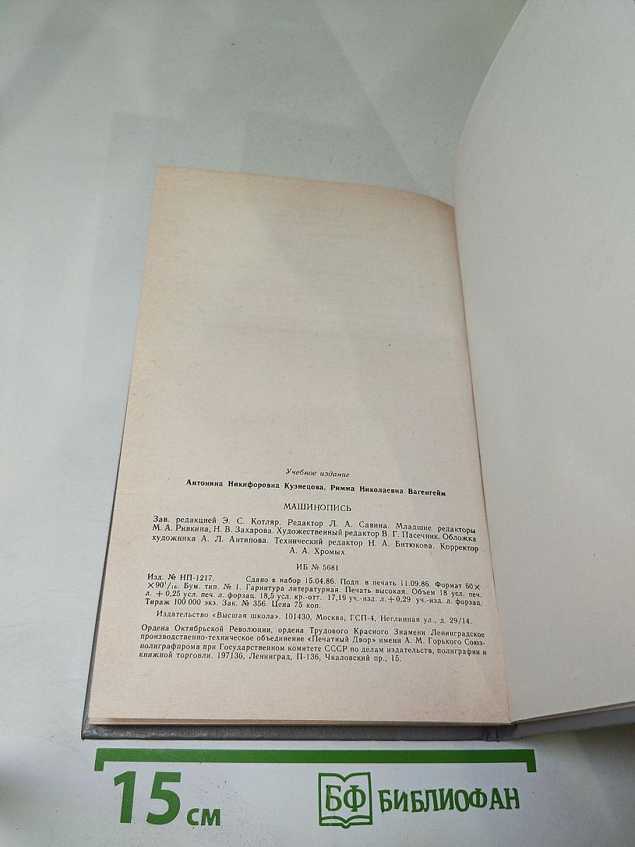 Машинопись