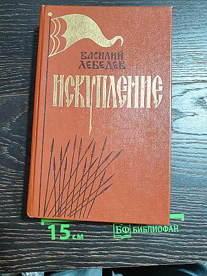 Искупление