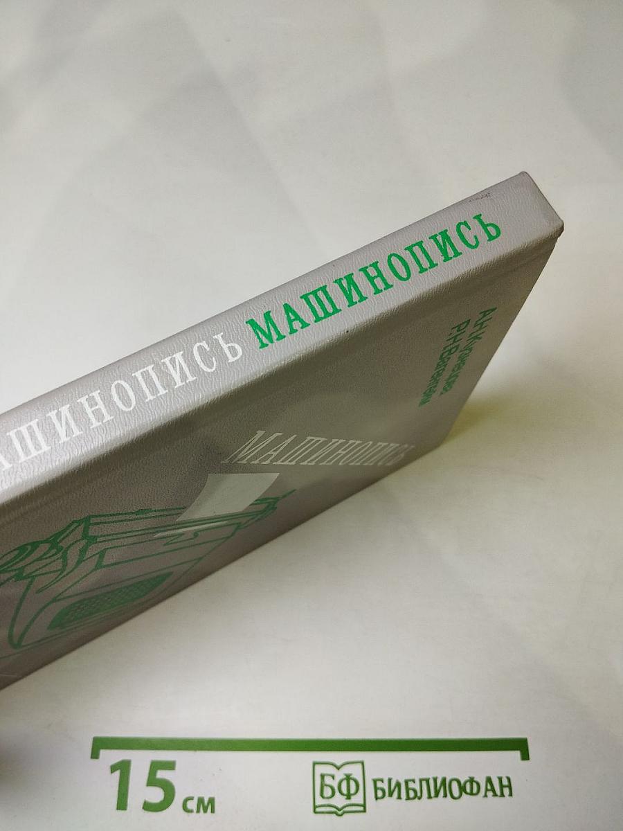 Машинопись