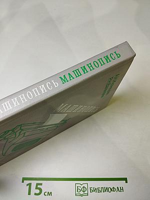 Машинопись