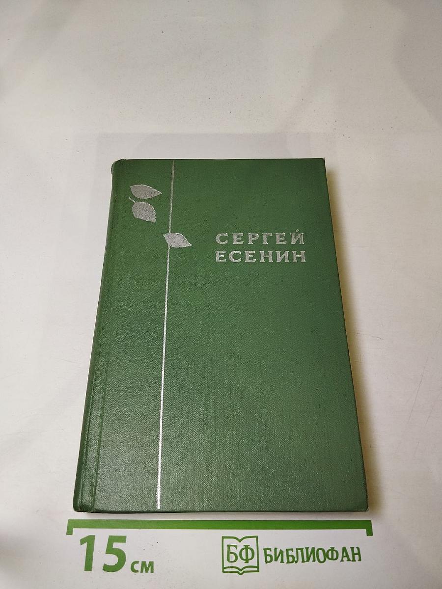 Сергей Есенин. Избранное