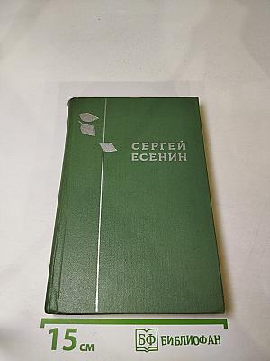 Сергей Есенин. Избранное