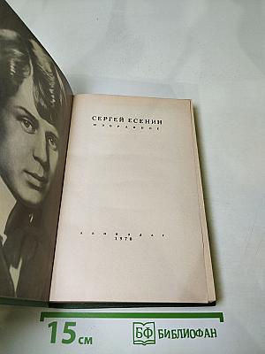 Сергей Есенин. Избранное