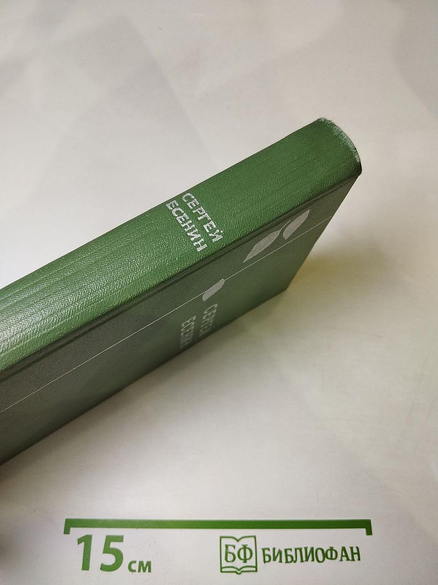 Сергей Есенин. Избранное