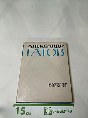 Влюбленным всей земли