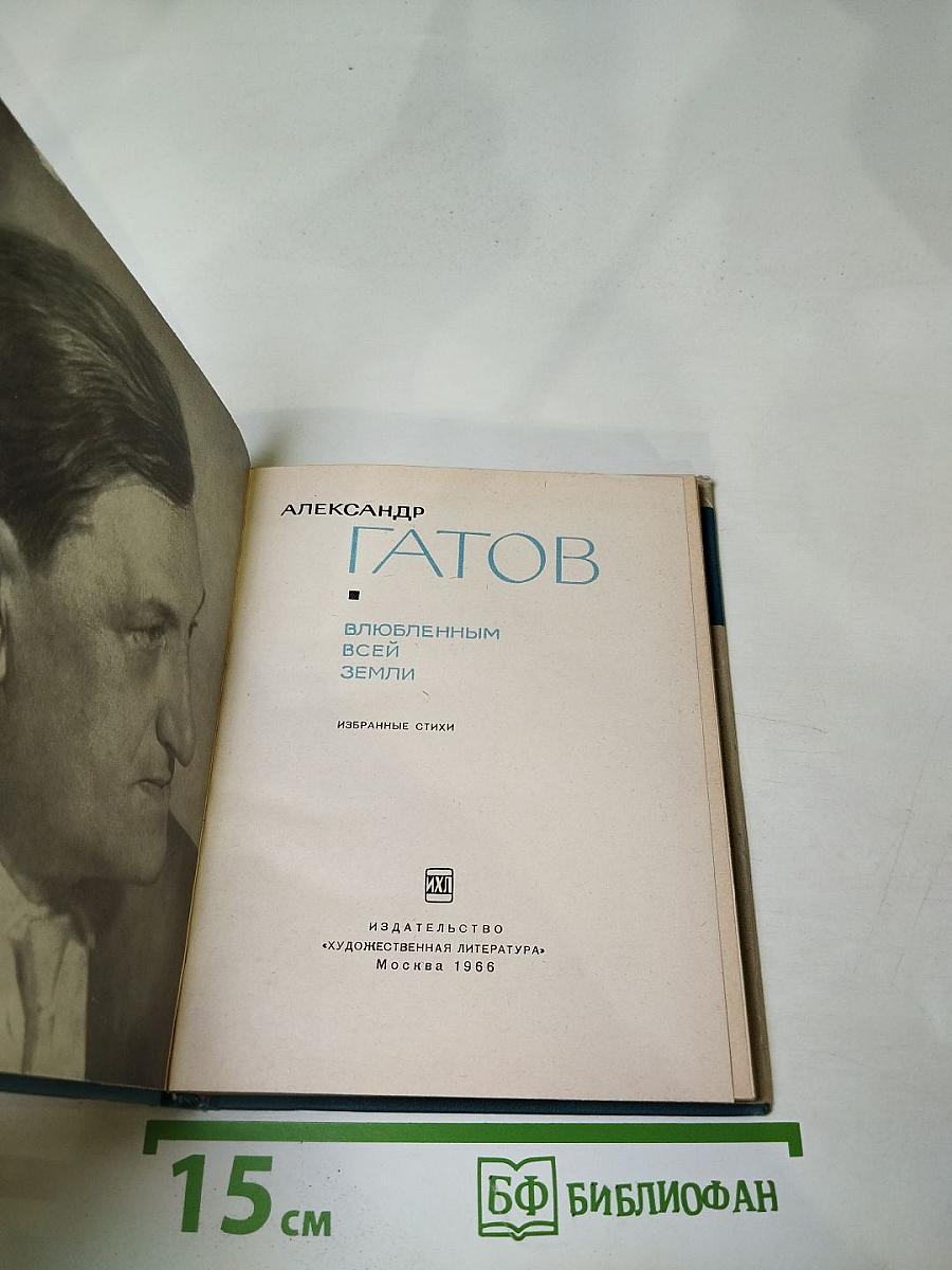 Влюбленным всей земли