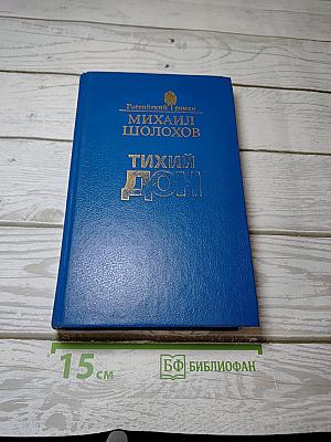 Тихий Дон