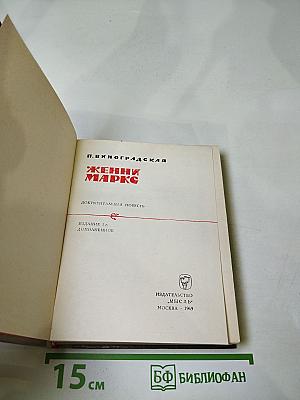 Женни Маркс