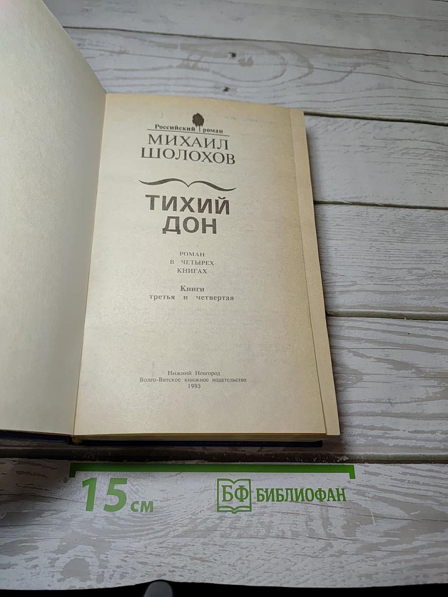Тихий Дон