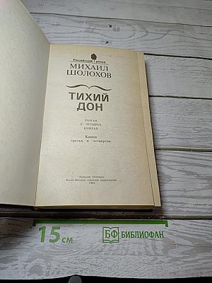 Тихий Дон