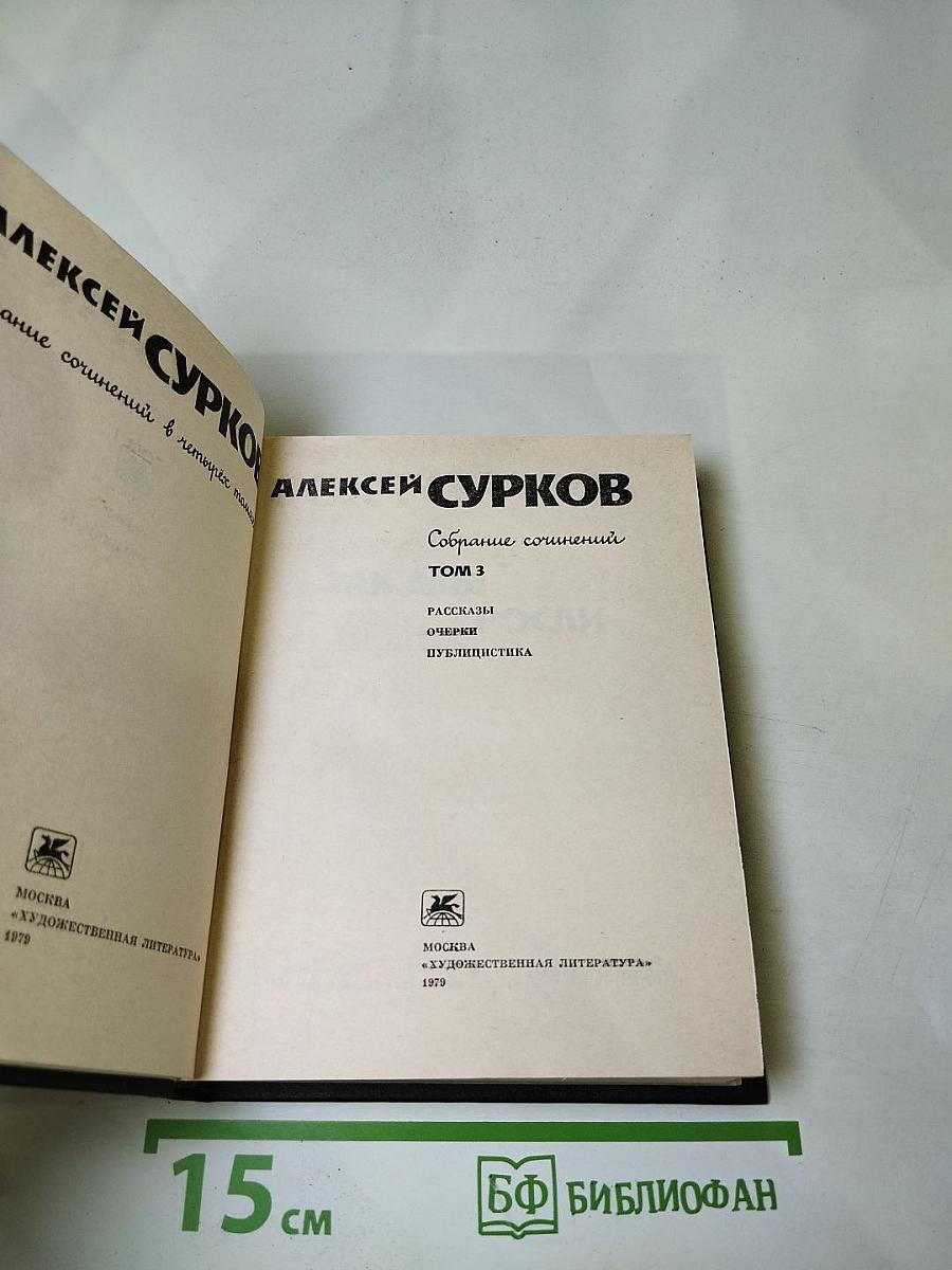 Собрание сочинений. Том 3. Рассказы. Очерки. Публицистика