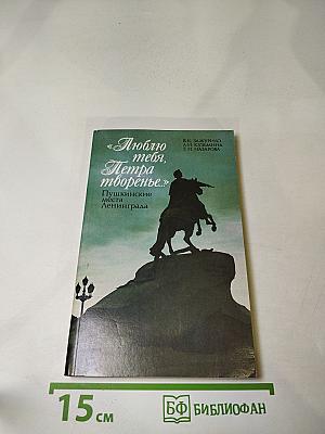 «Люблю тебя, Петра творенье...» Пушкинские места Ленинграда