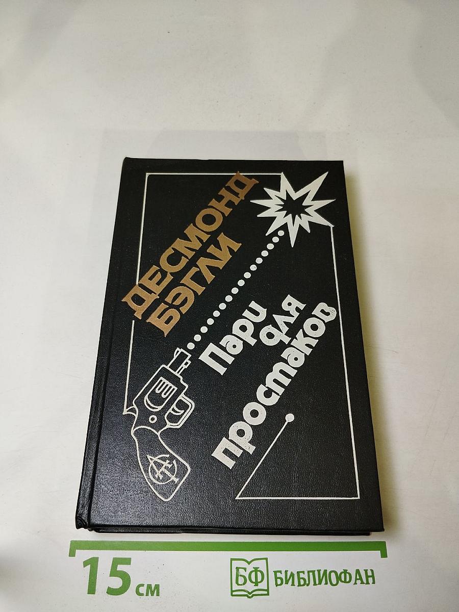 Пари для простаков