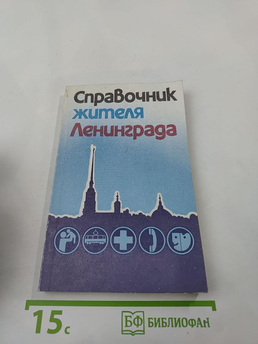Справочник жителя Ленинграда