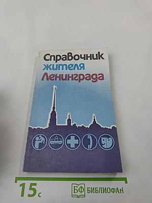 Справочник жителя Ленинграда