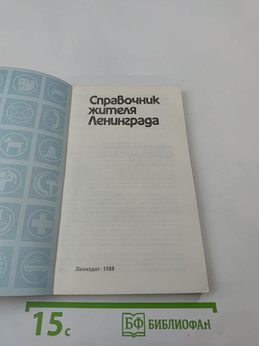 Справочник жителя Ленинграда