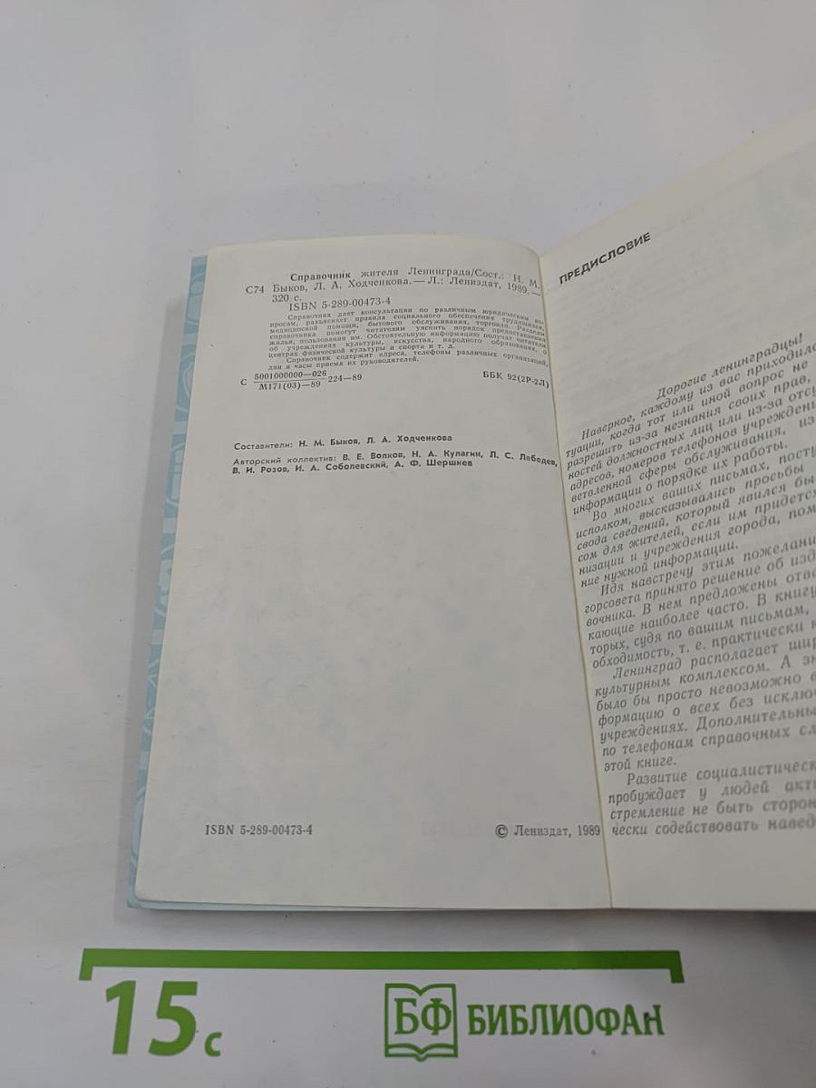 Справочник жителя Ленинграда