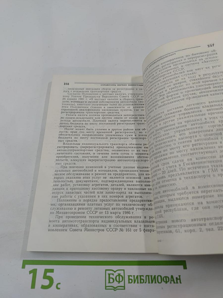 Справочник жителя Ленинграда