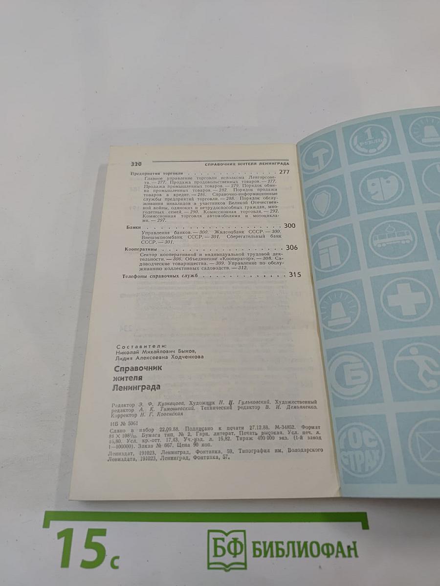 Справочник жителя Ленинграда