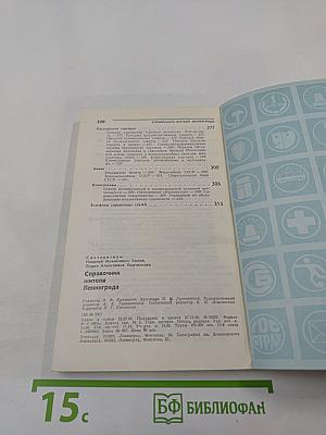 Справочник жителя Ленинграда