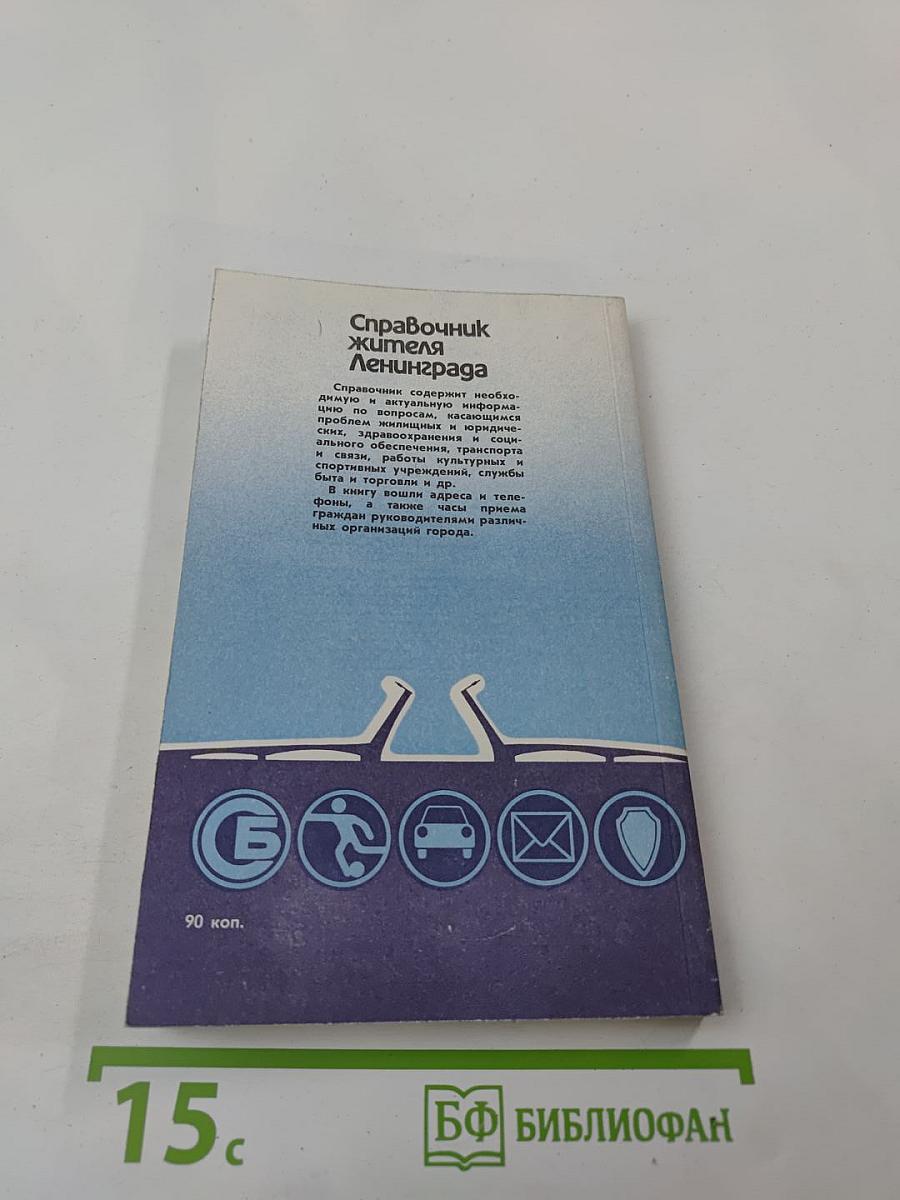 Справочник жителя Ленинграда