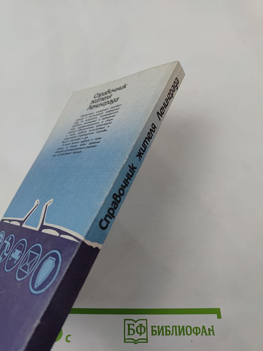 Справочник жителя Ленинграда