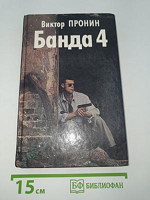 Банда 4. Остров