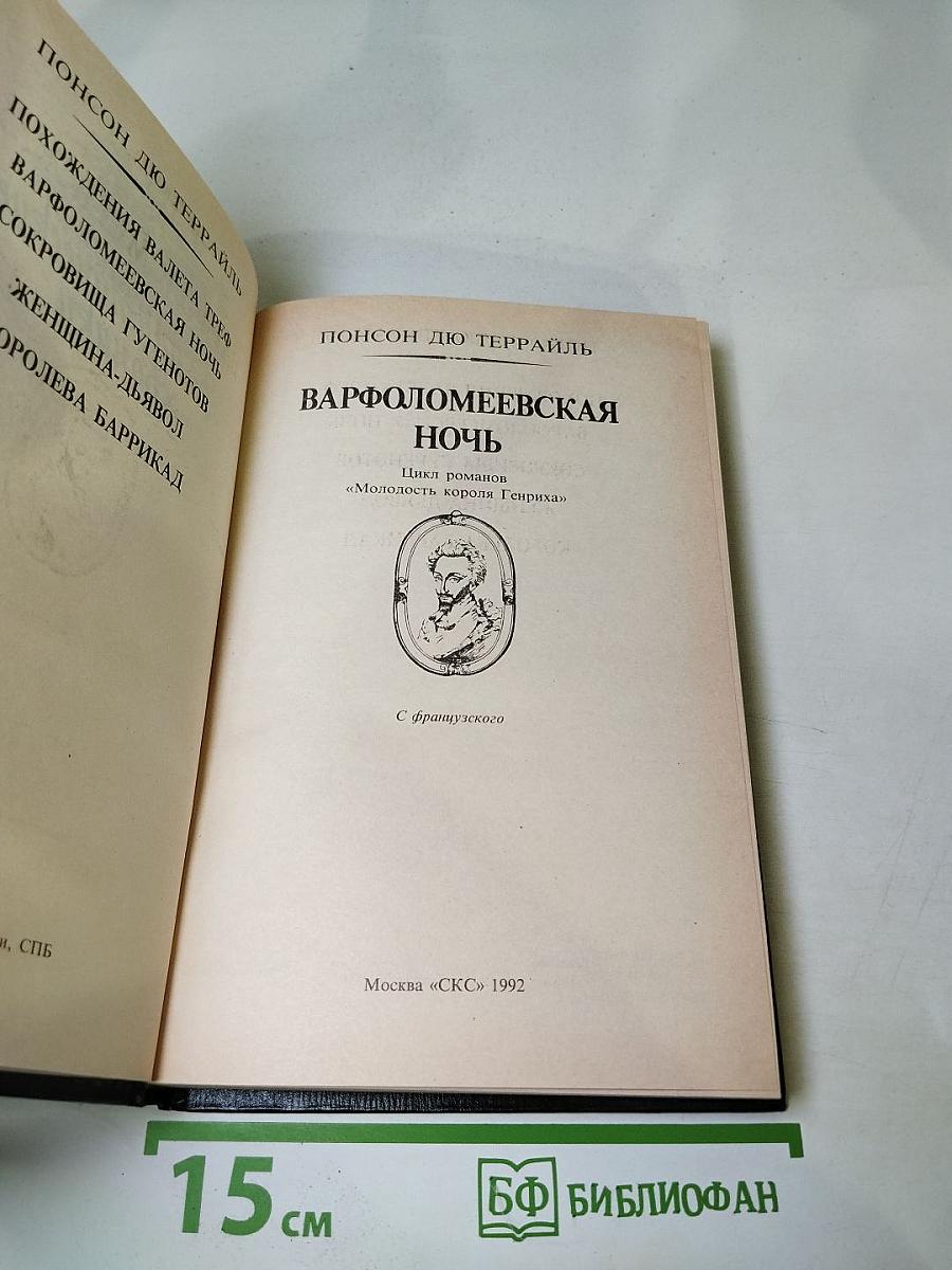 Варфоломеевская ночь