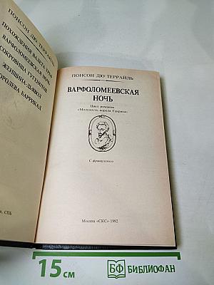 Варфоломеевская ночь