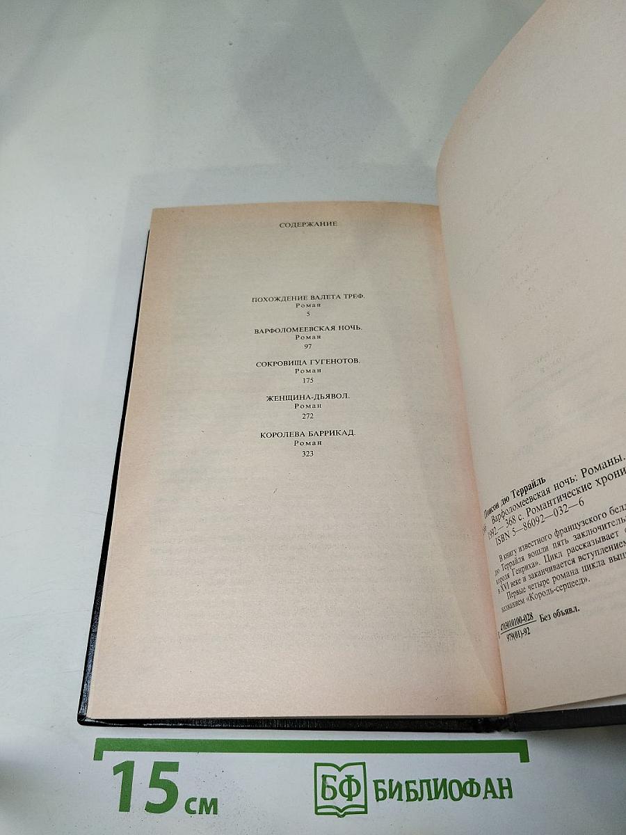 Варфоломеевская ночь